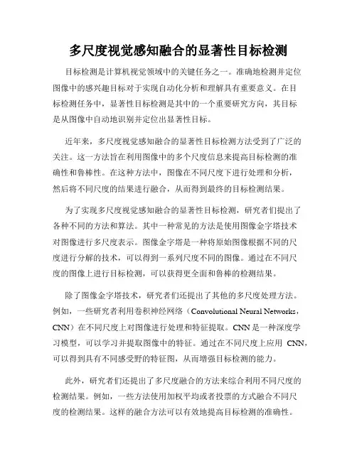 多尺度视觉感知融合的显著性目标检测