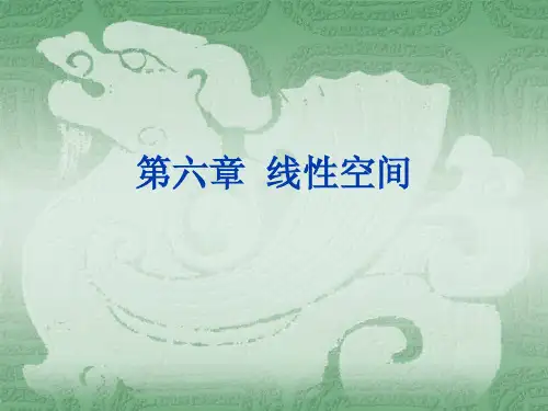 高等代数第六章