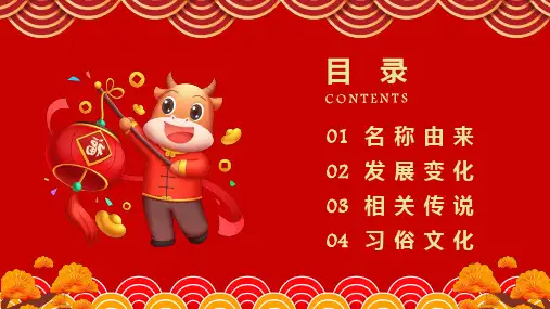 喜庆中国风金牛新年元旦节日介绍教育课件ppt模板
