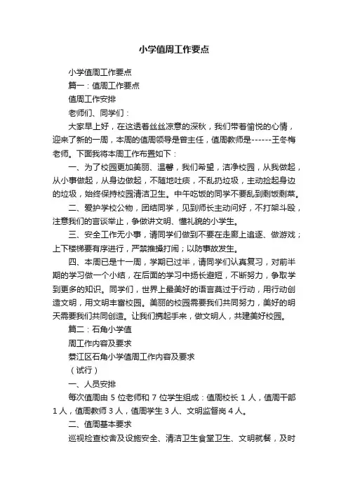 小学值周工作要点