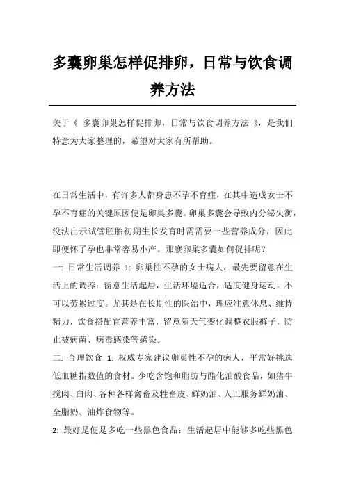 多囊卵巢怎样促排卵,日常与饮食调养方法