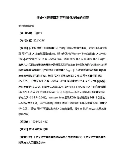 扶正化瘀胶囊对肝纤维化发展的影响