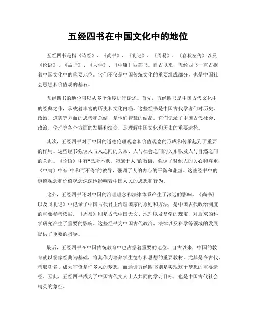 五经四书在中国文化中的地位