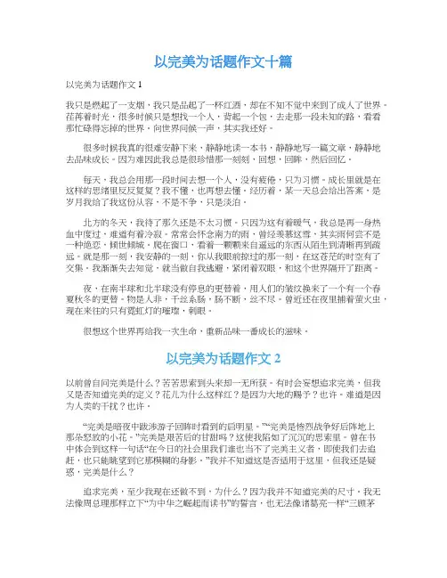以完美为话题作文十篇