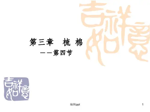 纺纱学-第三章  梳 棉(4-6)