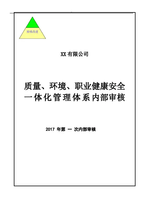 资料整理2015版三合一体系内部审核