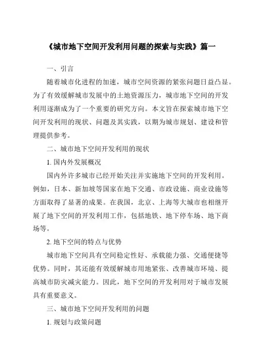 《2024年城市地下空间开发利用问题的探索与实践》范文