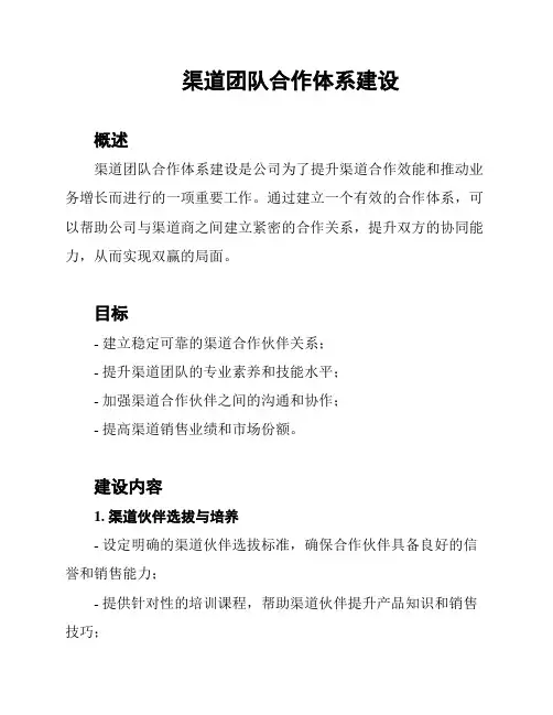 渠道团队合作体系建设