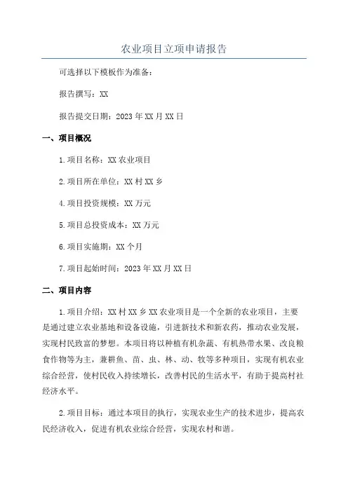 农业项目立项申请报告
