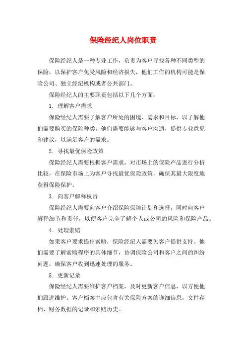 保险经纪人岗位职责 (2)