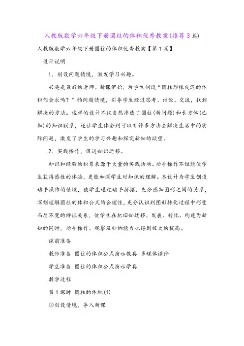 人教版数学六年级下册圆柱的体积优秀教案(推荐3篇)