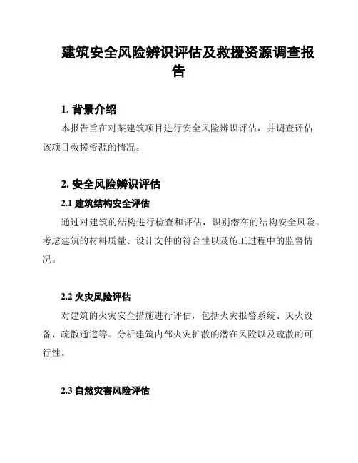 建筑安全风险辨识评估及救援资源调查报告