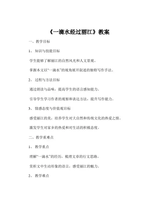 《一滴水经过丽江》教案