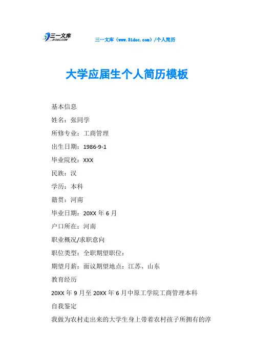 大学应届生个人简历模板