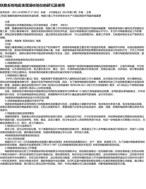 铁路系统电能表现场校验仪的研究及使用