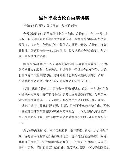 媒体行业言论自由演讲稿