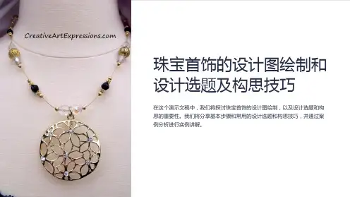 珠宝首饰的设计图绘制和设计选题及构思技巧
