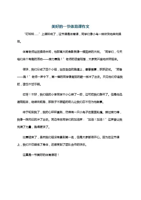美好的一节体育课作文