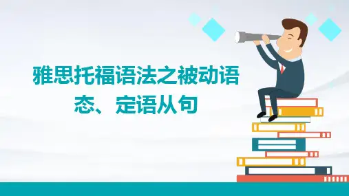 雅思托福语法之被动语态、定语从句