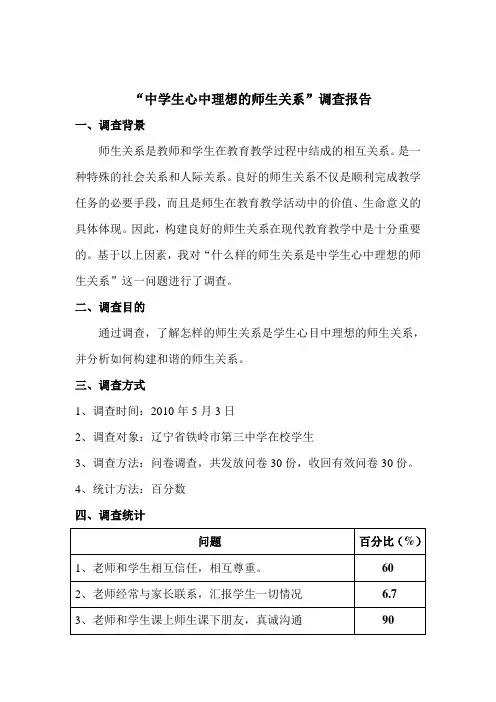 师生关系调查报告_2