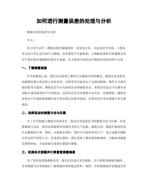 如何进行测量误差的处理与分析