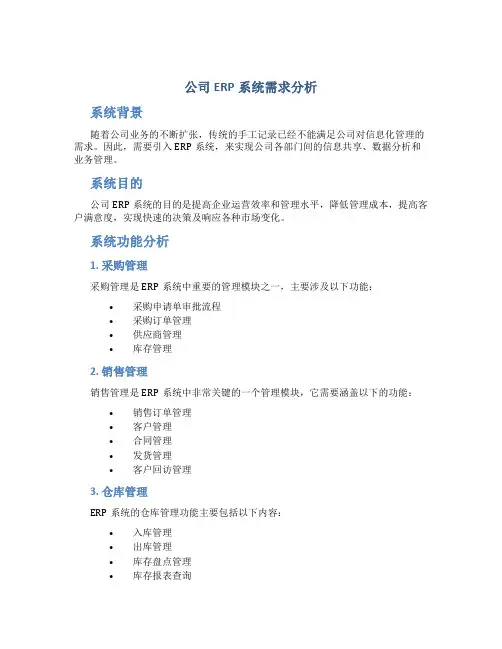 公司ERP系统需求分析