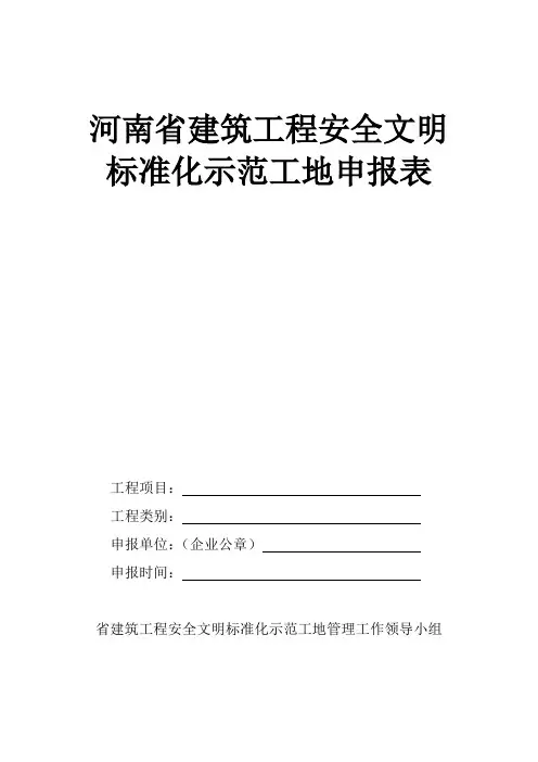 河南省建筑工程安全文明标准化示范工地申报表
