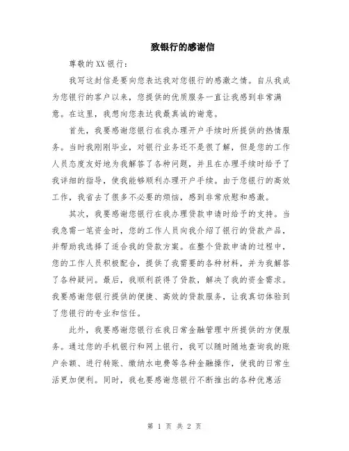 致银行的感谢信