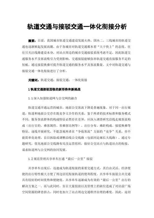 轨道交通与接驳交通一体化衔接分析