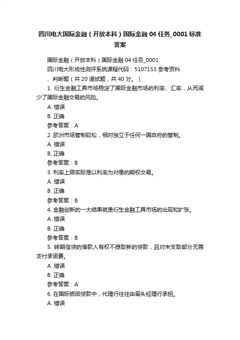 四川电大国际金融（开放本科）国际金融04任务_0001标准答案