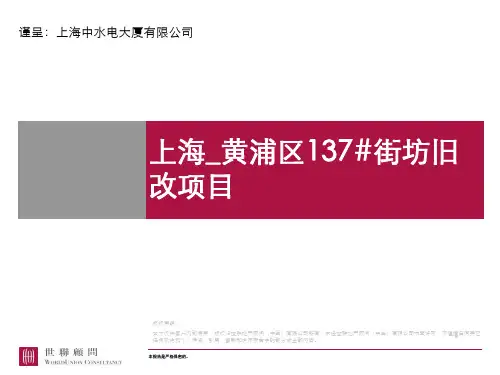 【项目管理】上海_黄浦区137街坊旧改项目