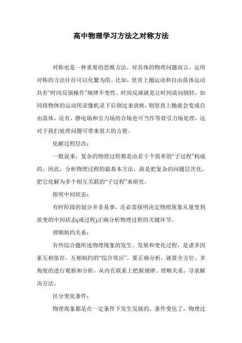 高中物理学习方法之对称方法