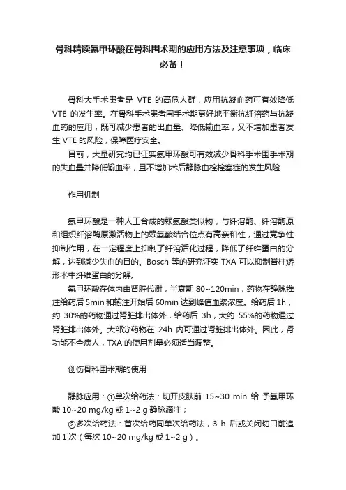 骨科精读氨甲环酸在骨科围术期的应用方法及注意事项，临床必备！