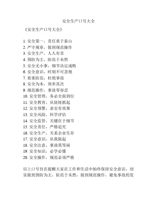 安全生产口号大全
