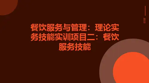 餐饮服务与管理：理论实务技能实训项目二：餐饮服务技能