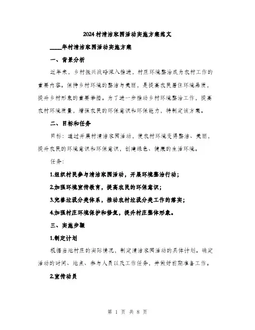 2024村清洁家园活动实施方案范文(二篇)
