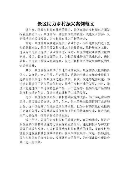 景区助力乡村振兴案例范文