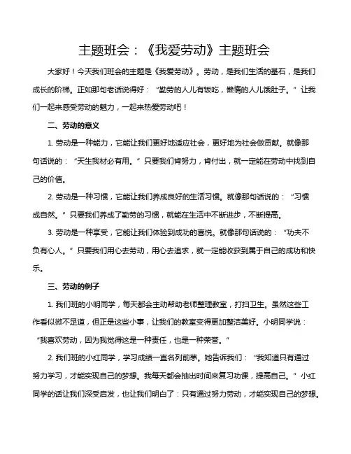 主题班会：《我爱劳动》主题班会 