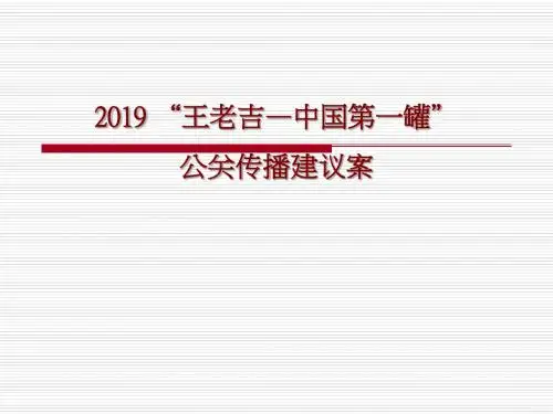 2019王老吉-中国第一罐公关传播建议案-26p-PPT课件