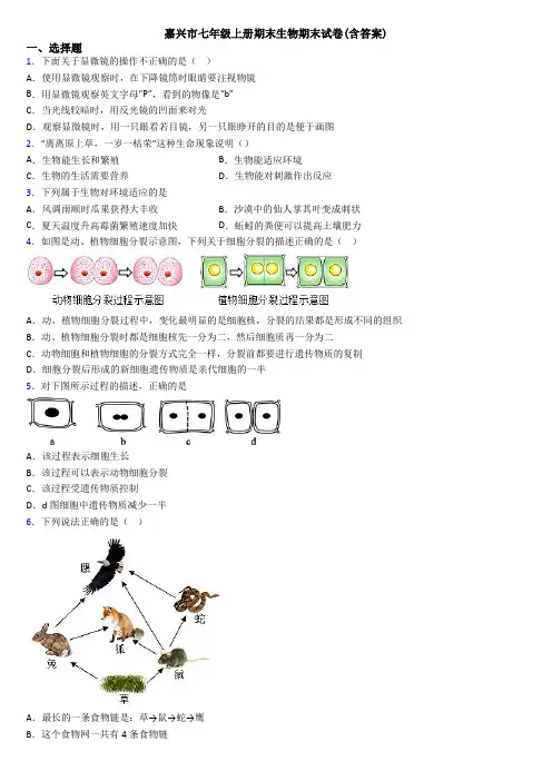 嘉兴市七年级上册期末生物期末试卷(含答案)