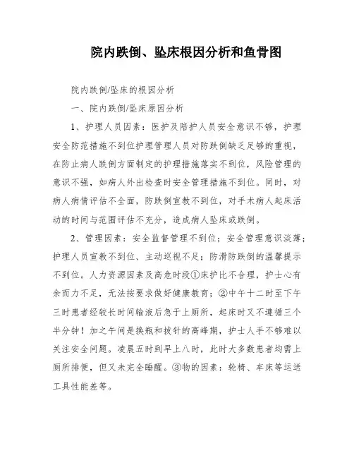 院内跌倒、坠床根因分析和鱼骨图
