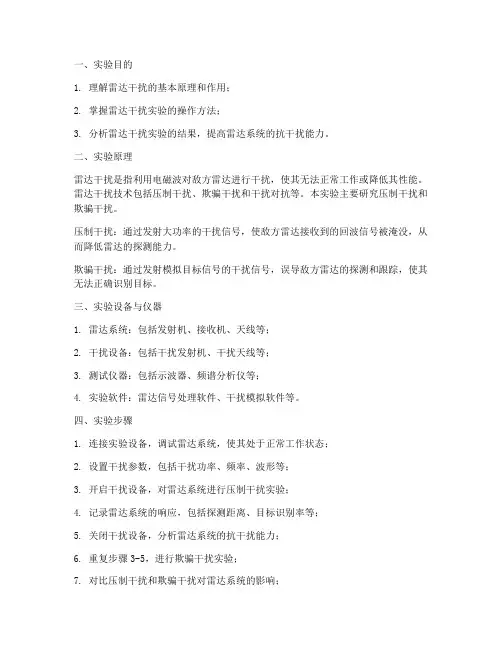 雷达干扰实验报告
