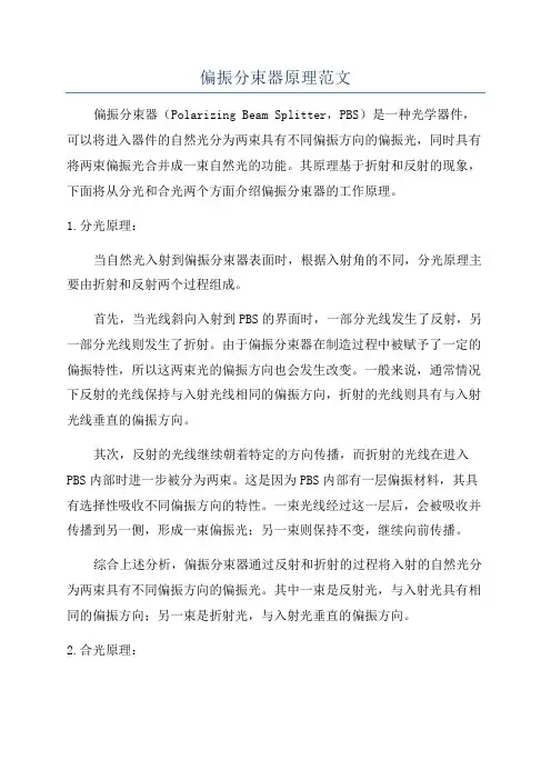 偏振分束器原理范文