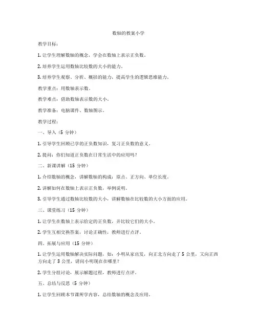数轴的教案小学