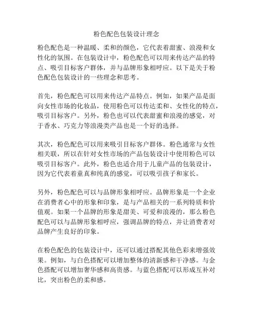 粉色配色包装设计理念