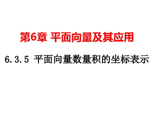 6.3.5 平面向量数量积的坐标表示(课件)