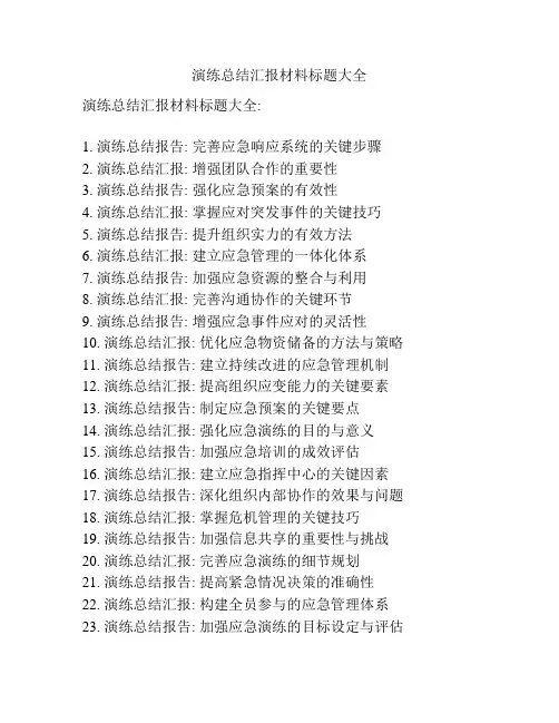 演练总结汇报材料标题大全