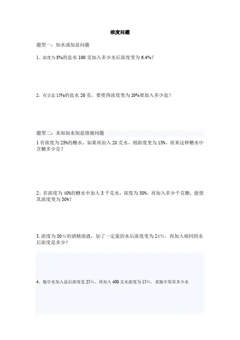 小学常见的几种浓度问题