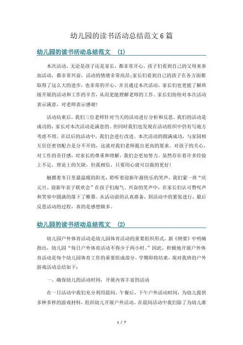幼儿园的读书活动总结范文6篇