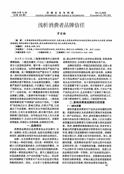 浅析消费者品牌信任